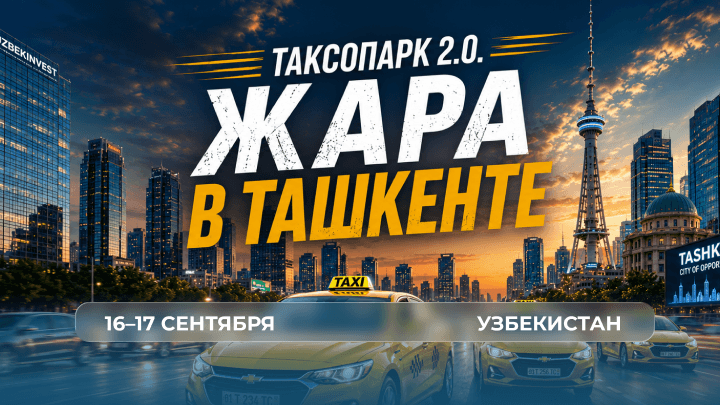 Бизнес-Прокачка «Таксопарк 2.0. Жара в Ташкенте»