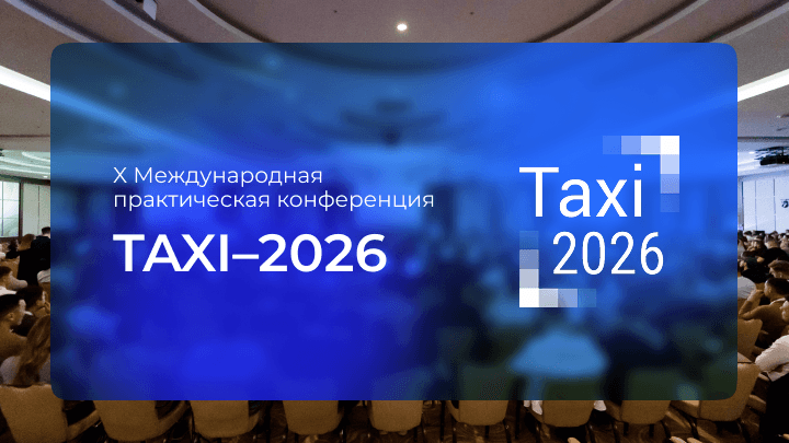 TAXI Сочи 2026