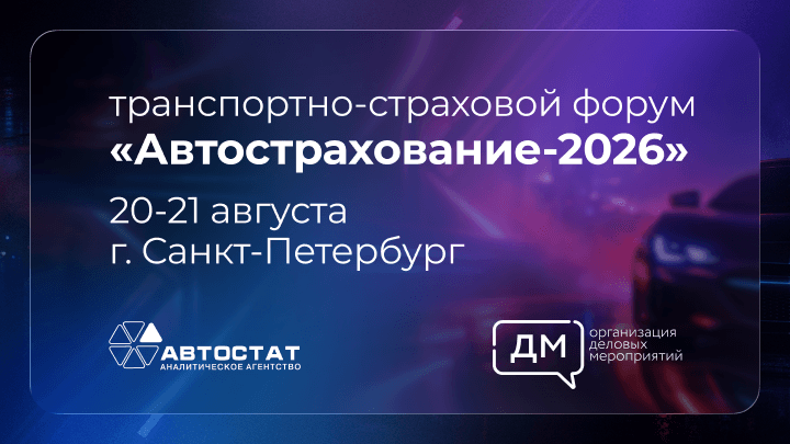 Транспортно-страховой форум «Автострахование-2026»
