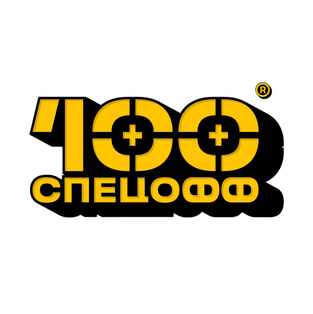 100 СПЕЦОФФ