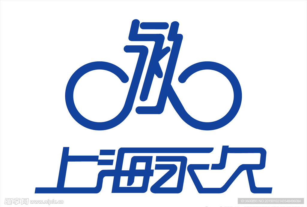 永久