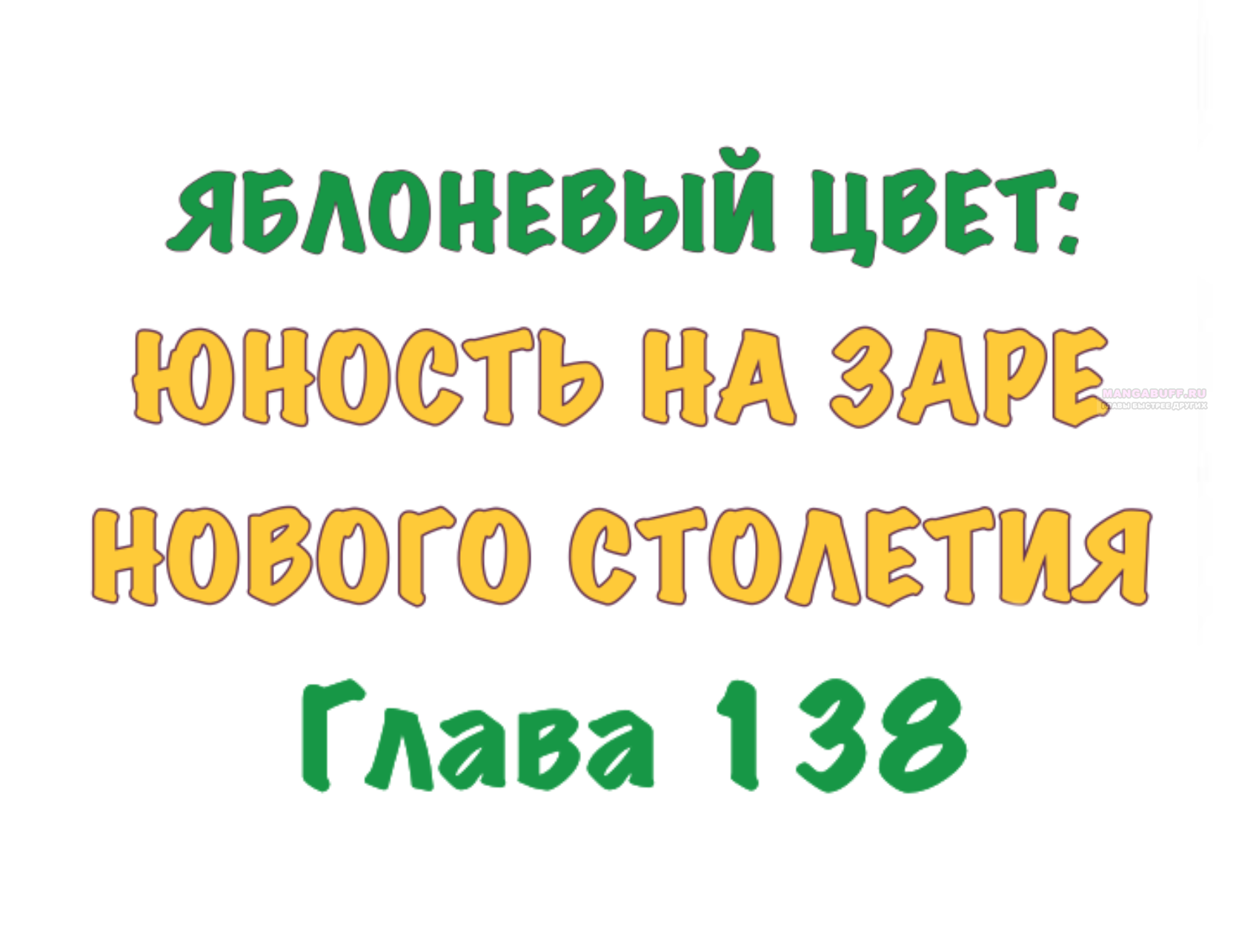 Глава 138 - страница 10