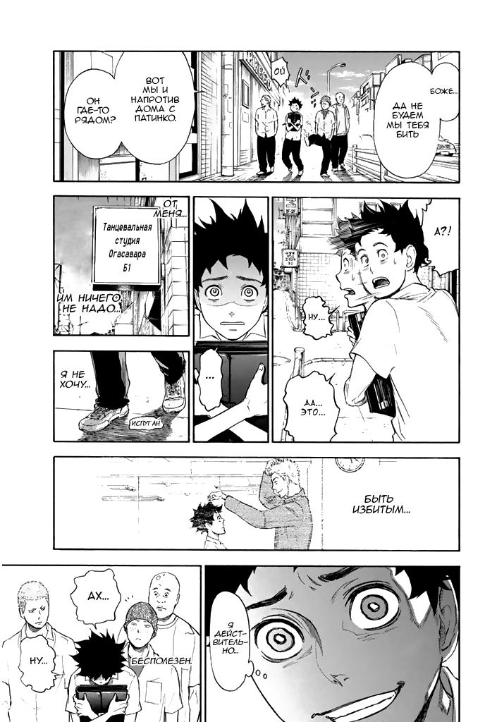 Глава 1: Добро пожаловать в студию танцев Огасавара - страница 45