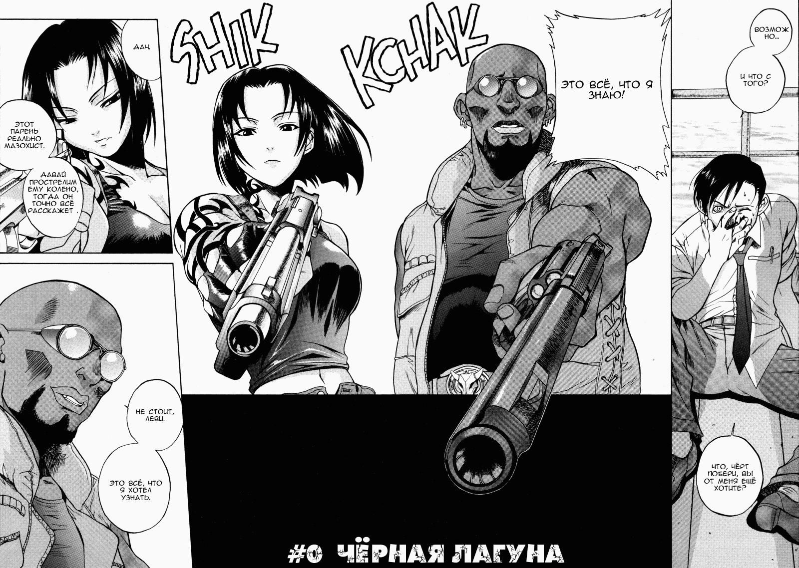 Глава 0: Черная лагуна - страница 7