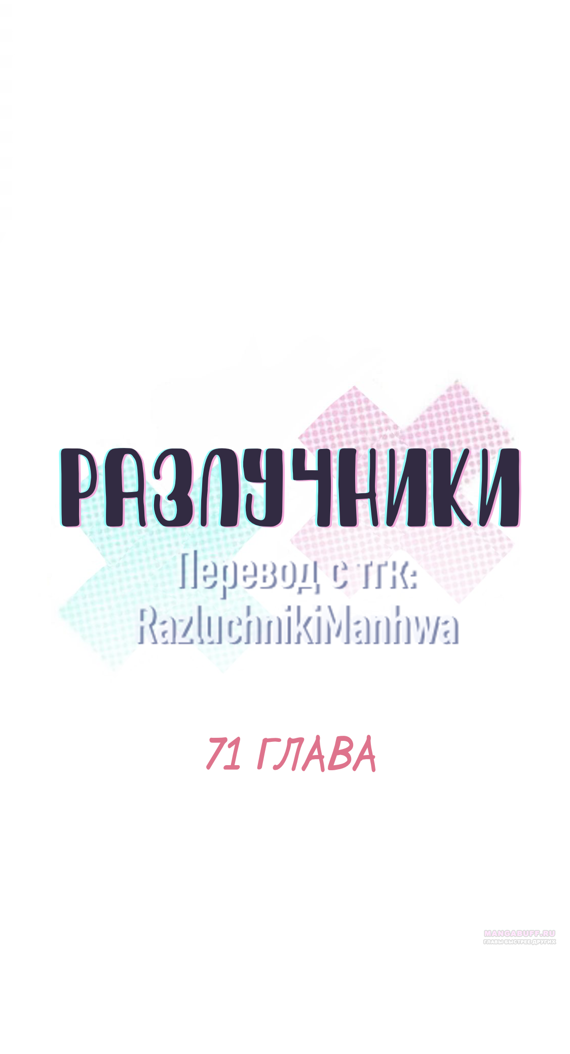 Глава 71 - страница 10