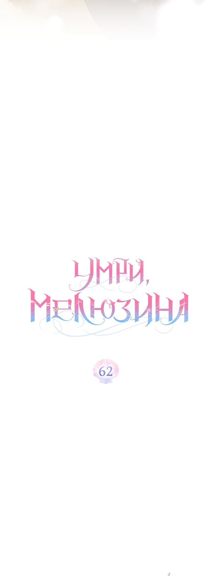 Глава 62 - страница 12