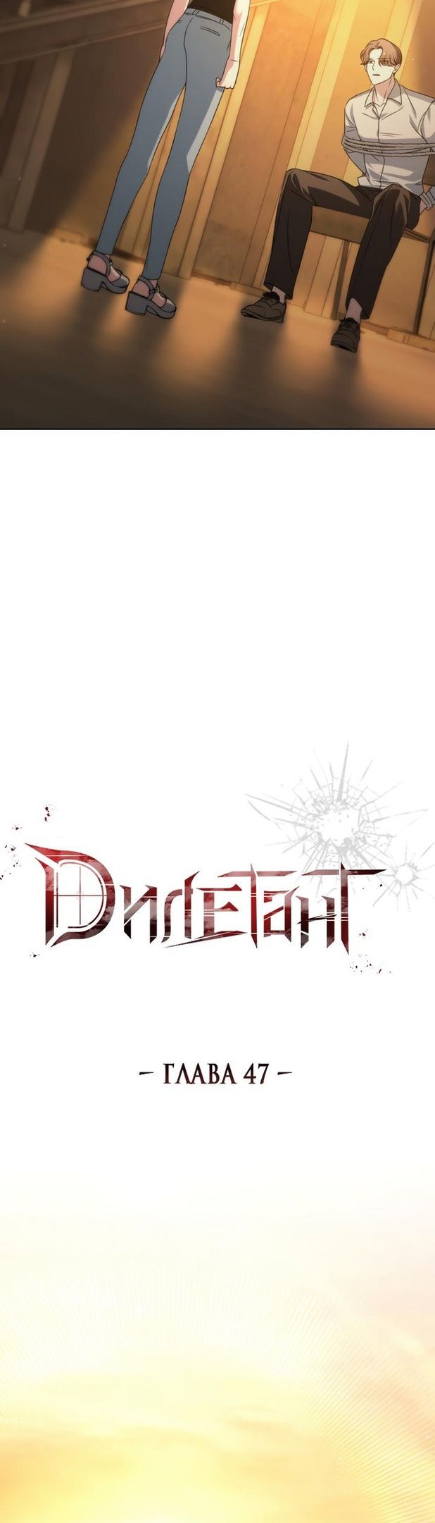 Глава 47 - страница 20