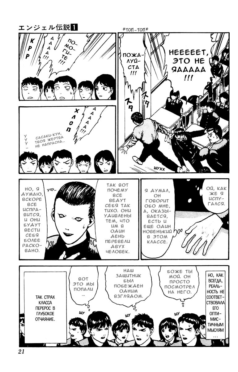 Глава 1: Взгляни в лицо ужаса! - страница 20