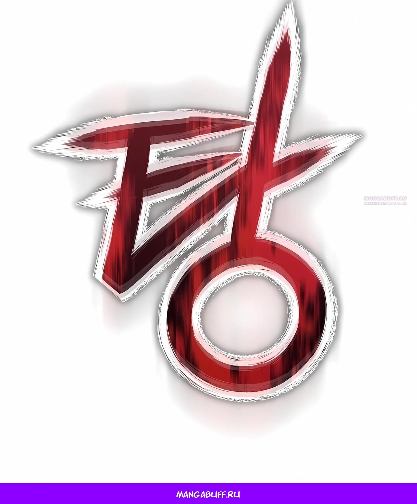 Глава 76 - страница 83