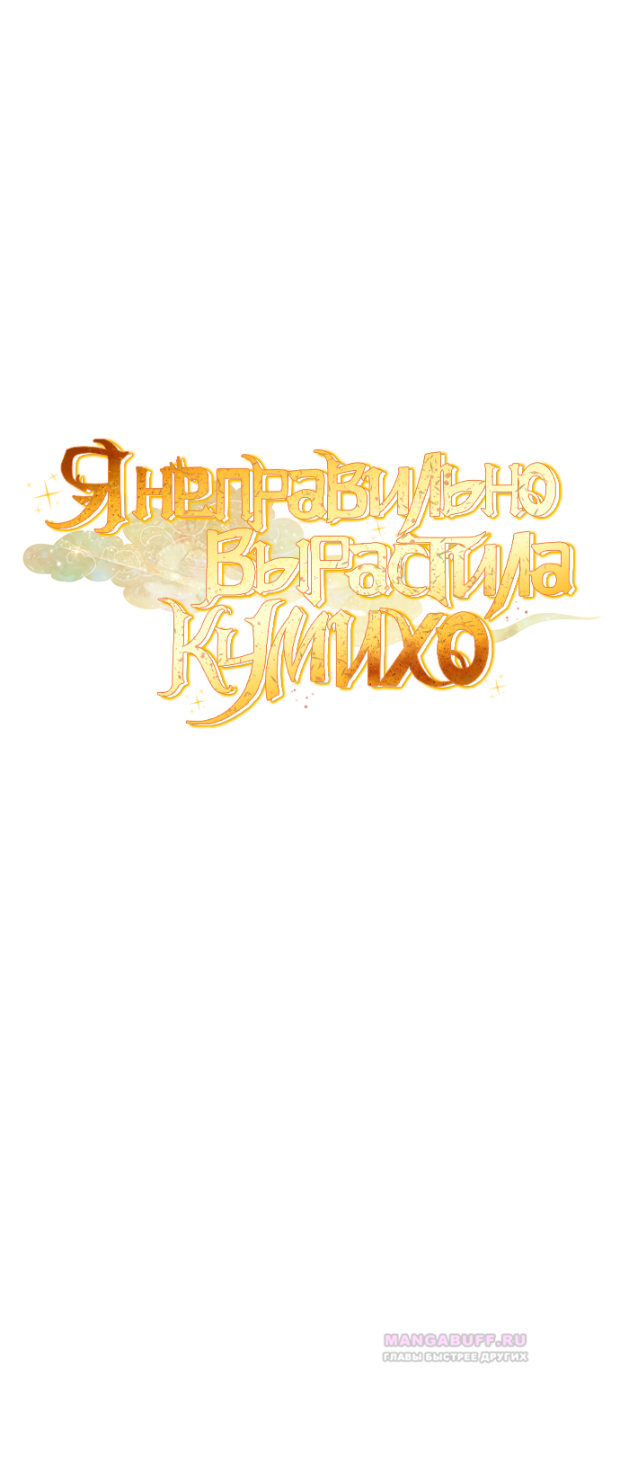 Глава 35 - страница 8