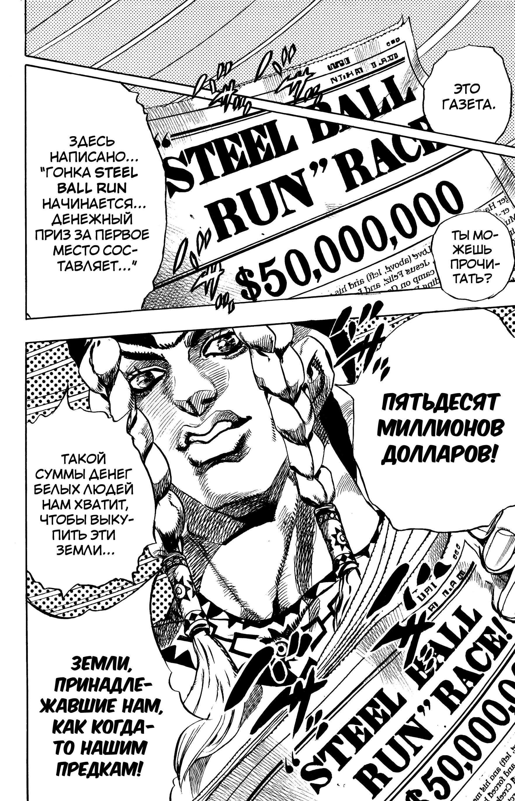 Глава 1: Пресс-конференция Steel Ball Run - страница 24