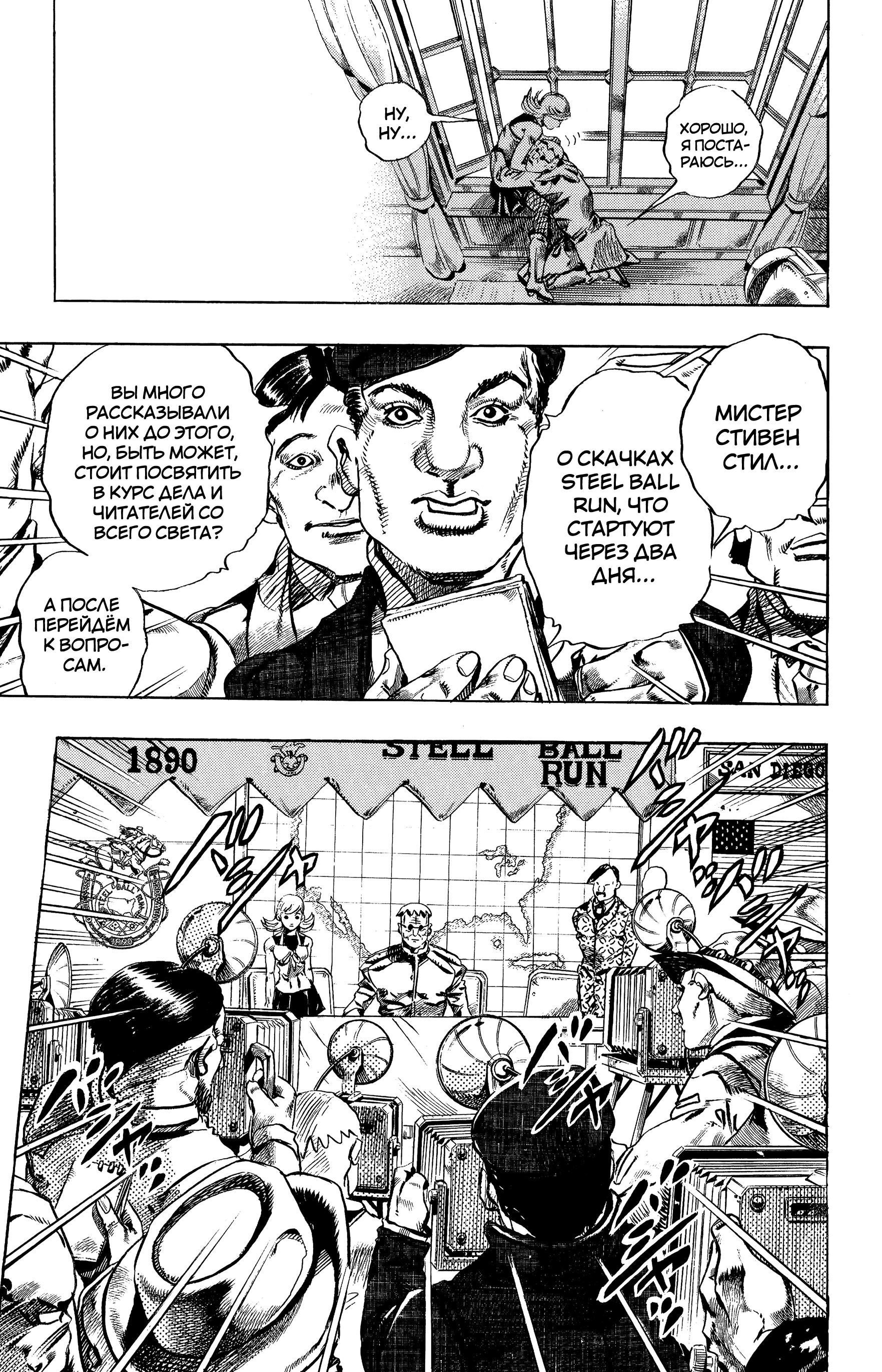 Глава 1: Пресс-конференция Steel Ball Run - страница 31