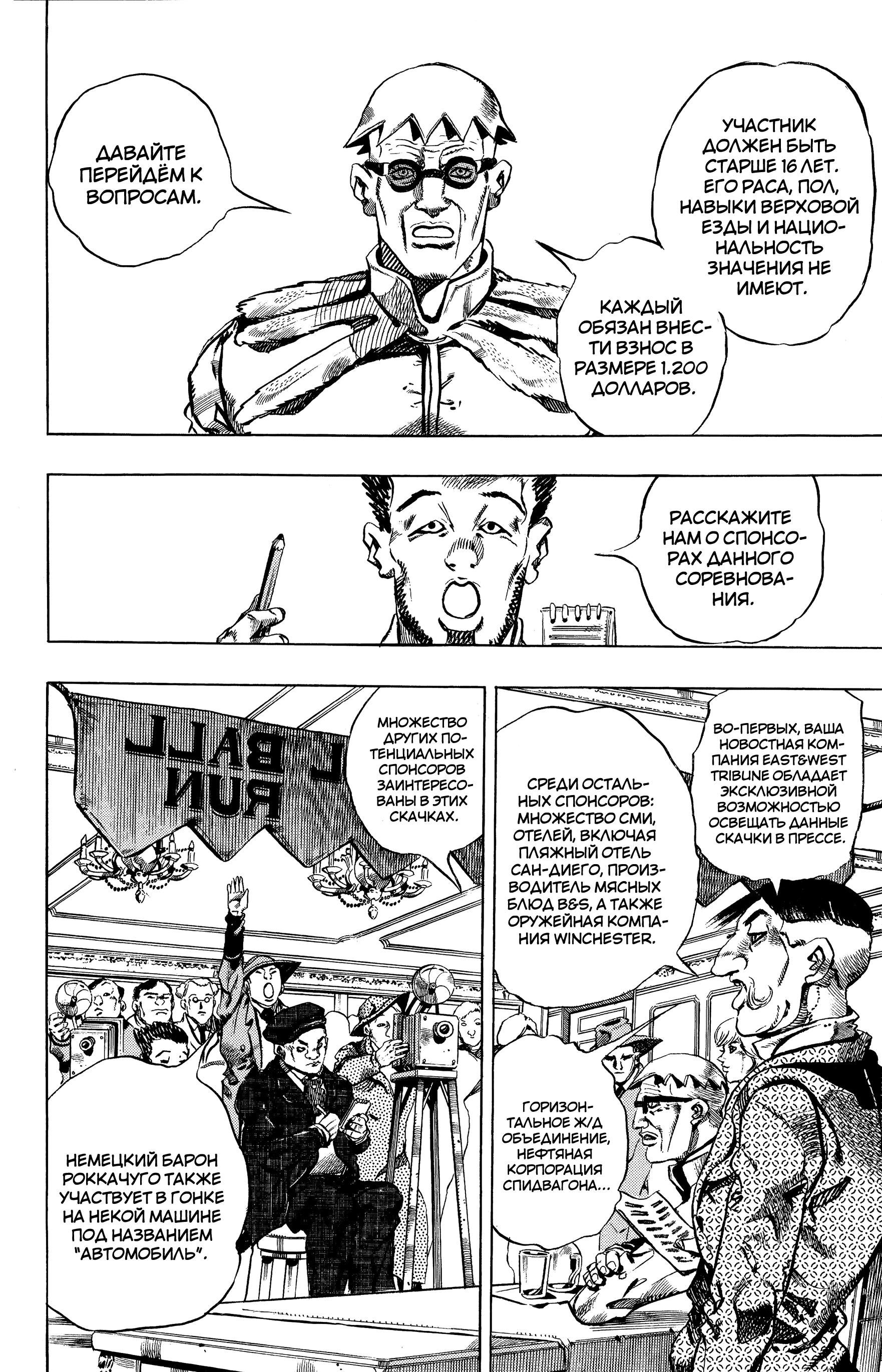 Глава 1: Пресс-конференция Steel Ball Run - страница 33