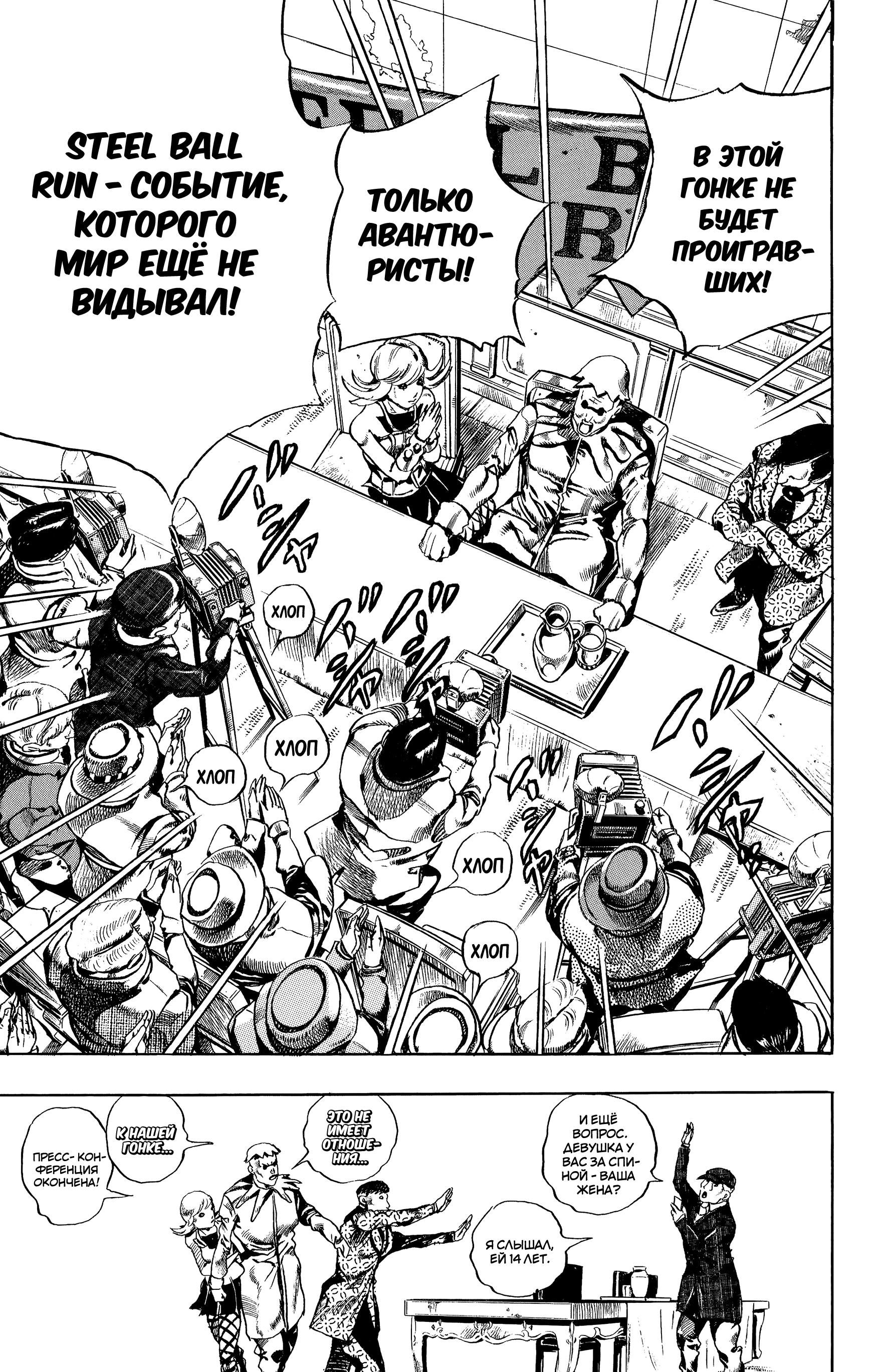 Глава 1: Пресс-конференция Steel Ball Run - страница 40
