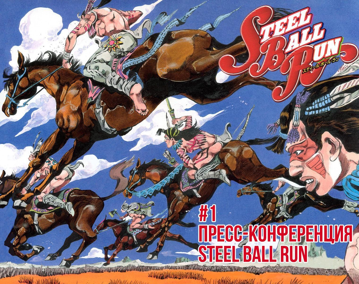 Глава 1: Пресс-конференция Steel Ball Run - страница 6