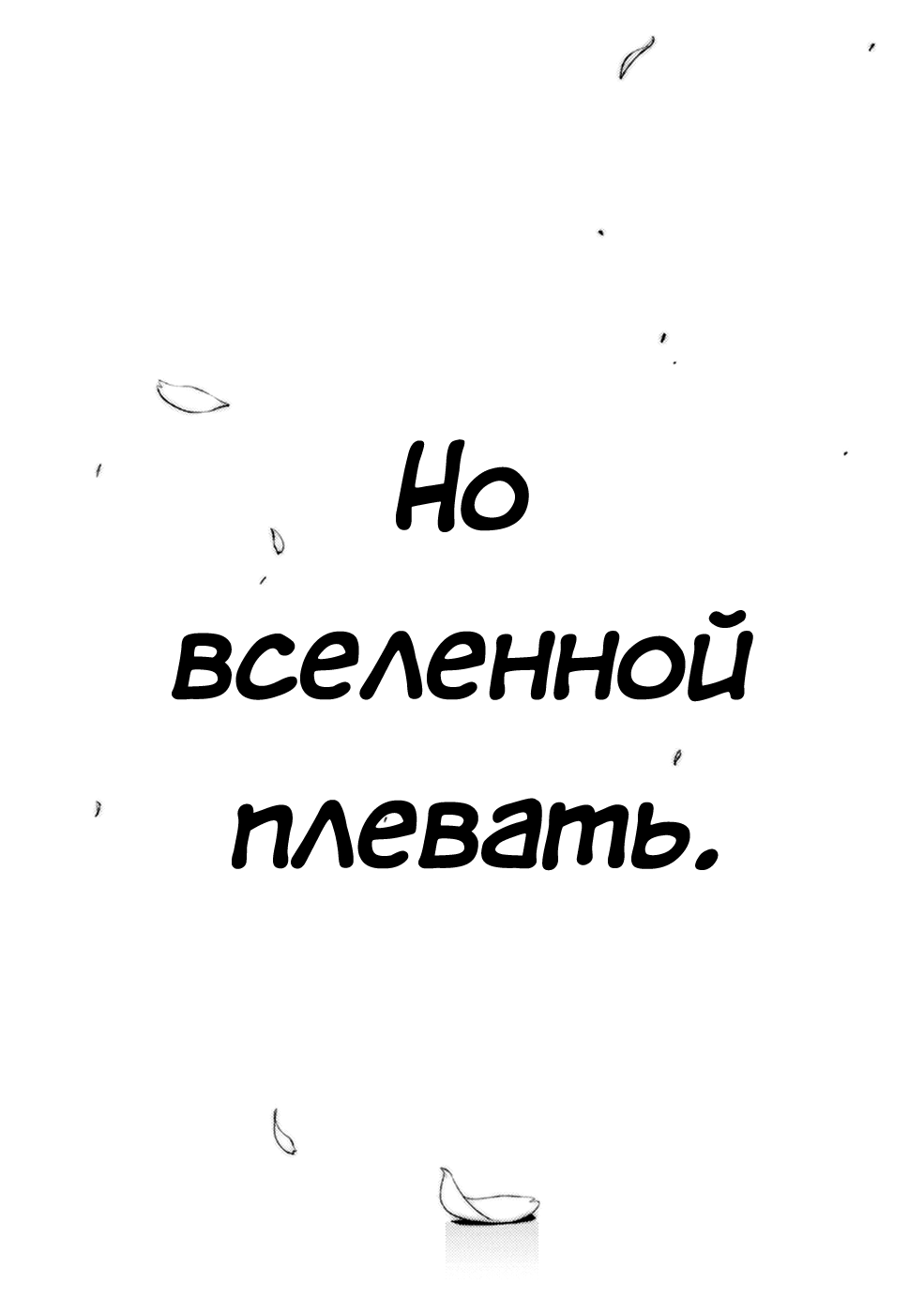 Глава 8: Я хочу съесть твою поджелудочную железу - страница 42