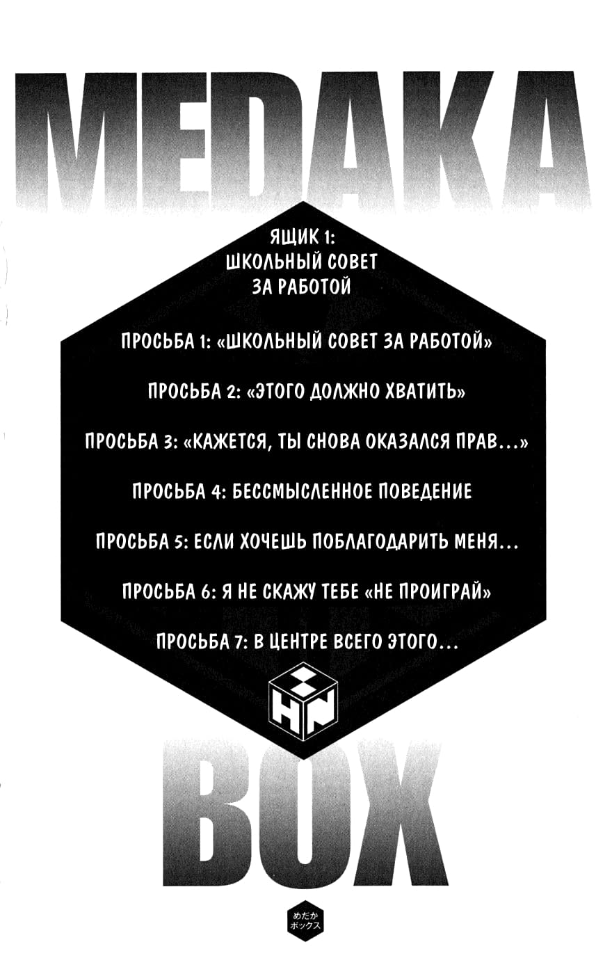 Глава 1: Школьный Совет за Работой - страница 6