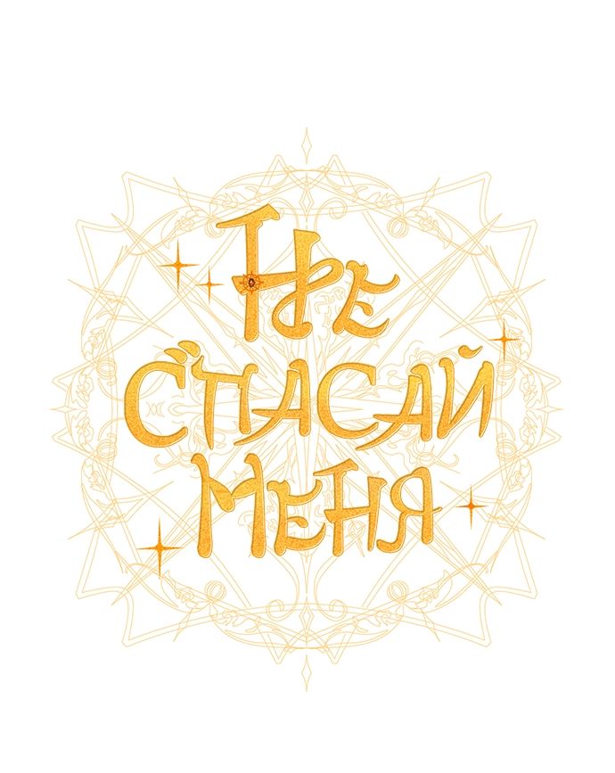 Глава 53 - страница 16