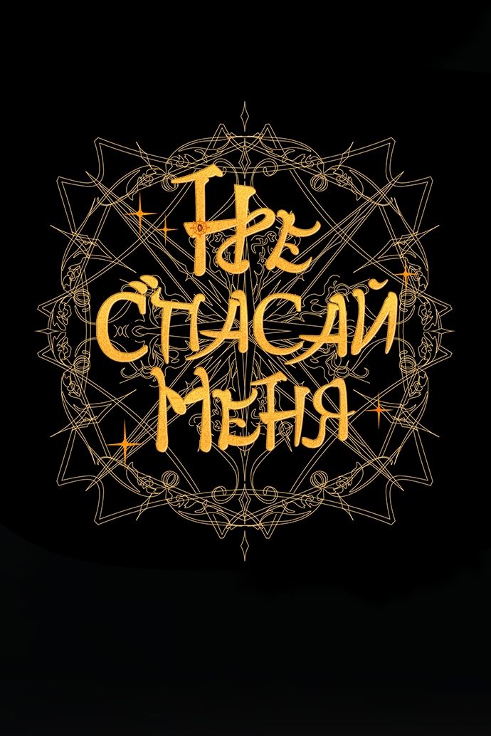 Глава 56 - страница 16