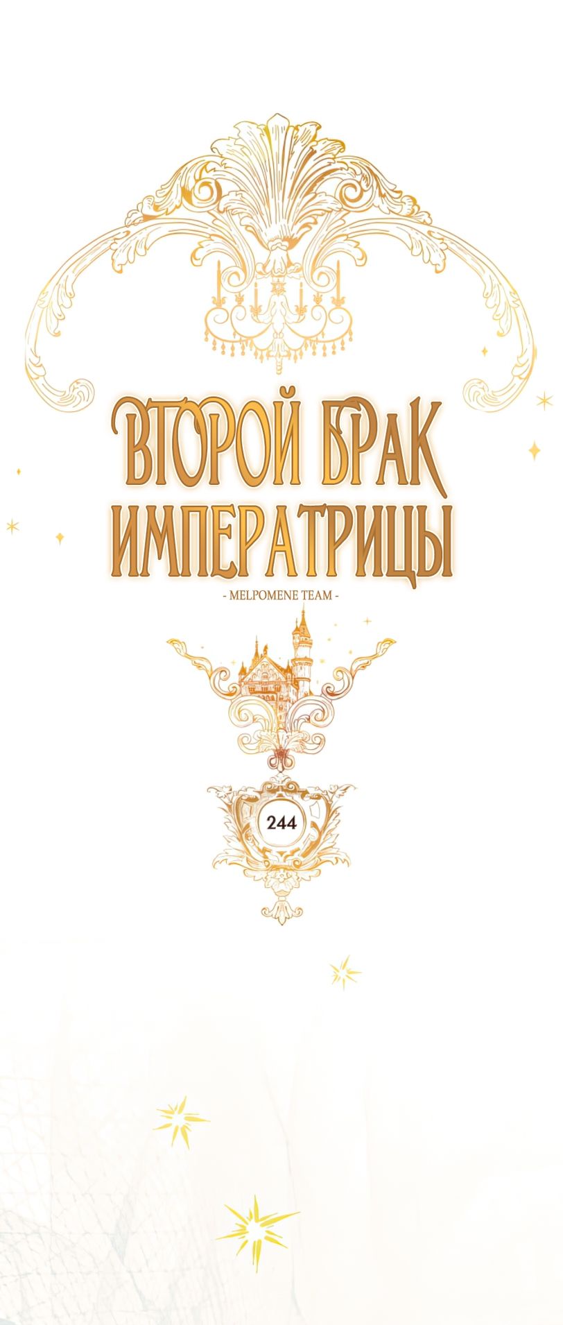 Глава 244 - страница 13