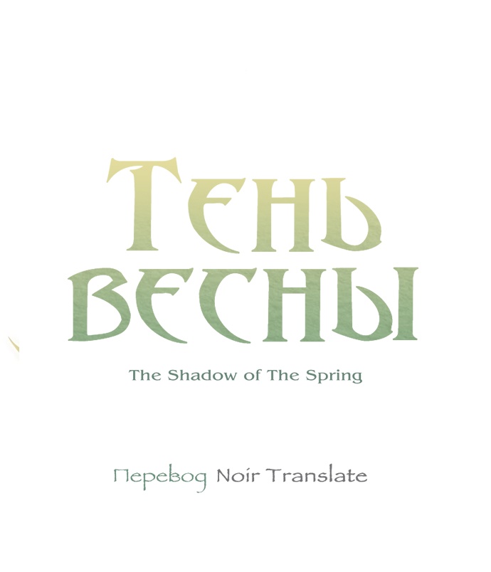 Глава 36 - страница 9