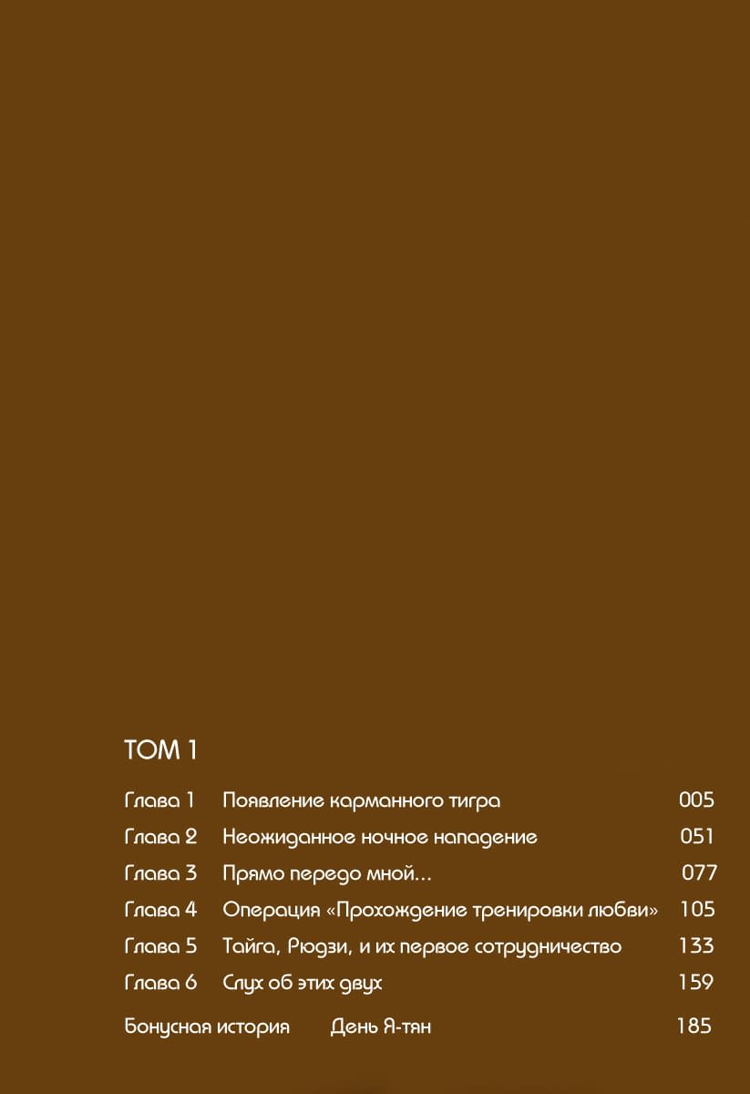 Глава 1: Появление карманного тигра - страница 5