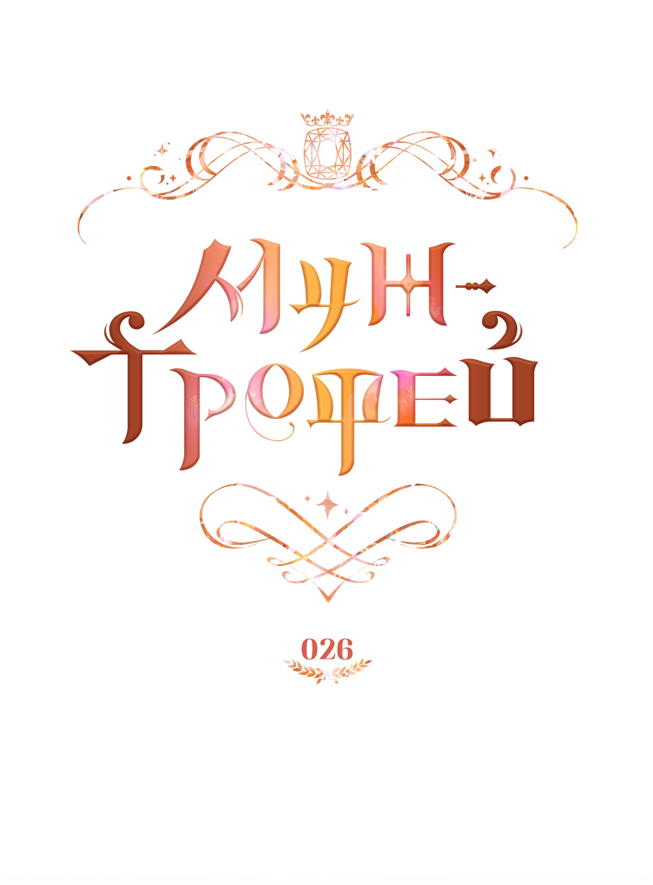 Глава 26 - страница 11