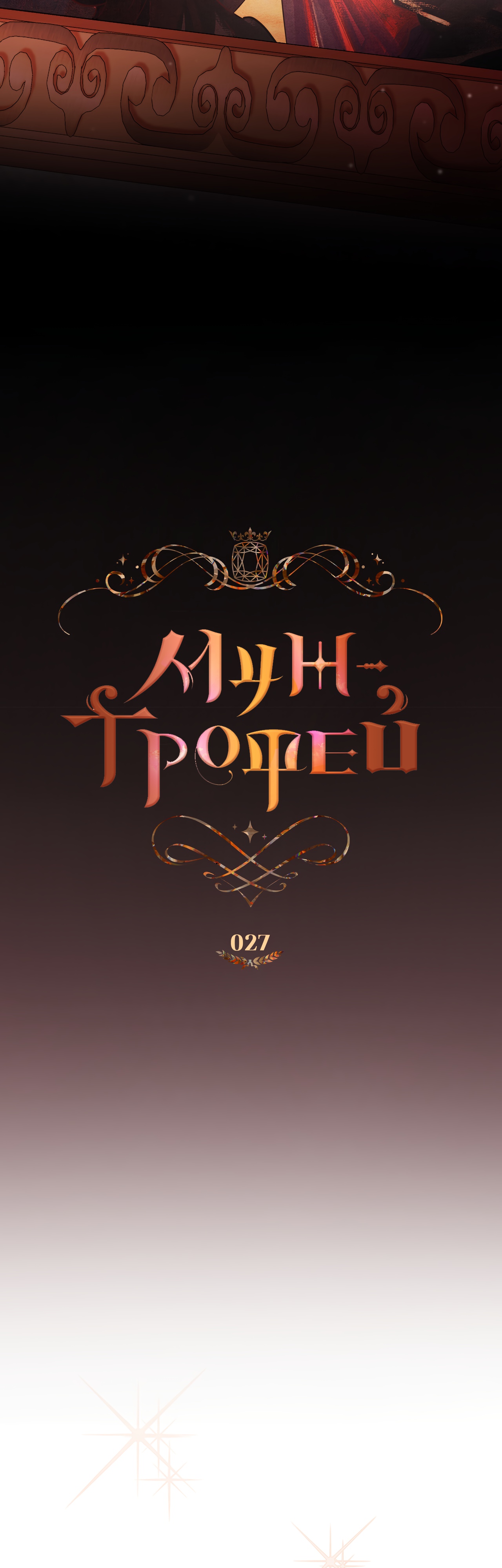 Глава 27 - страница 17