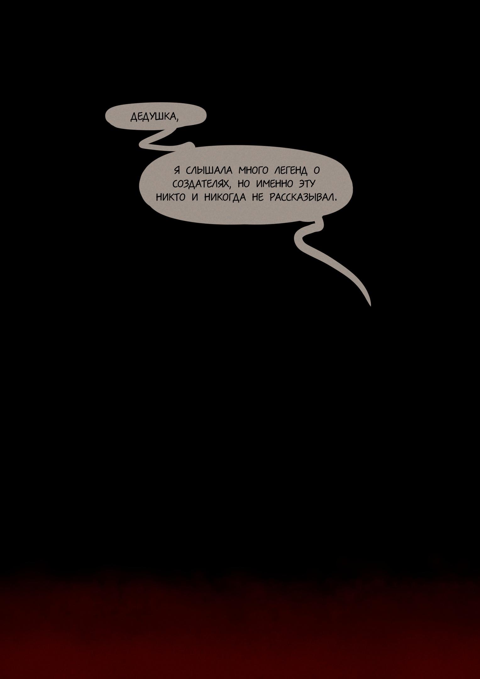 Глава 0: Пролог - страница 11
