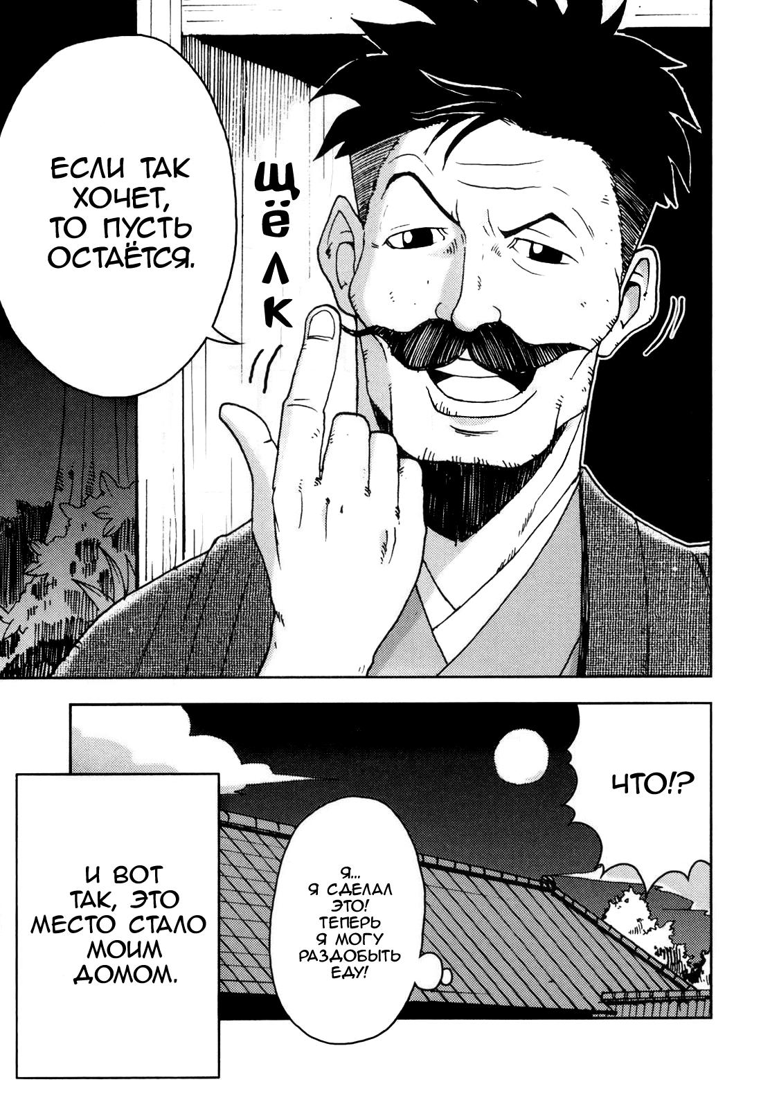 Глава 1: Хозяин и Я - страница 8