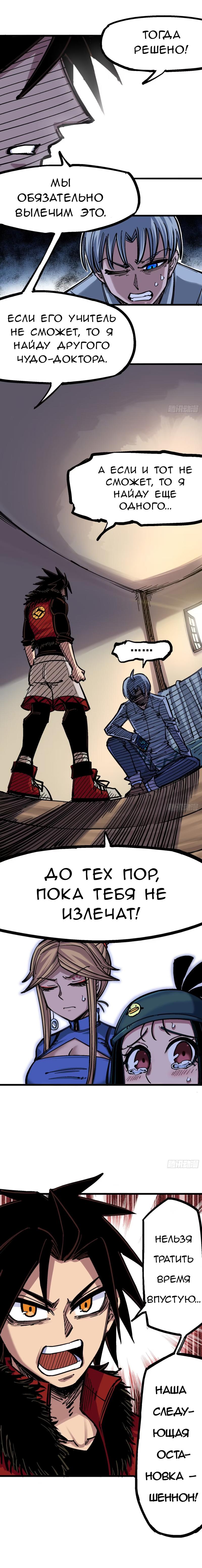 Глава 13: Плохие новости и надежда - страница 8