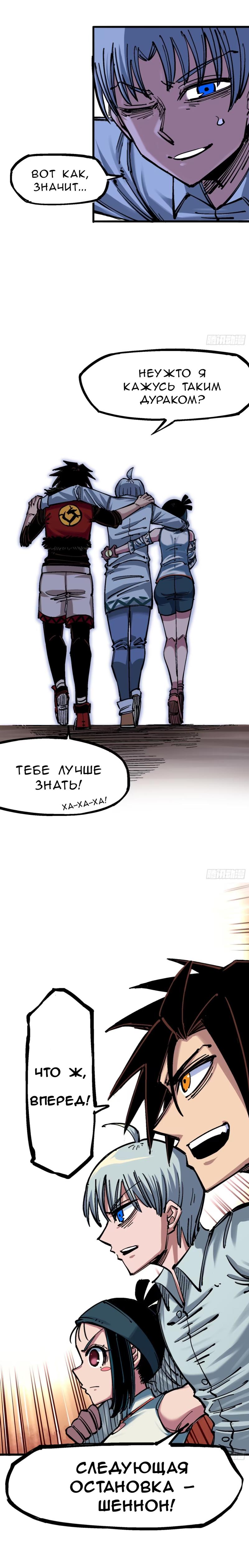 Глава 14: Следующая остановка – Шеннон! - страница 6