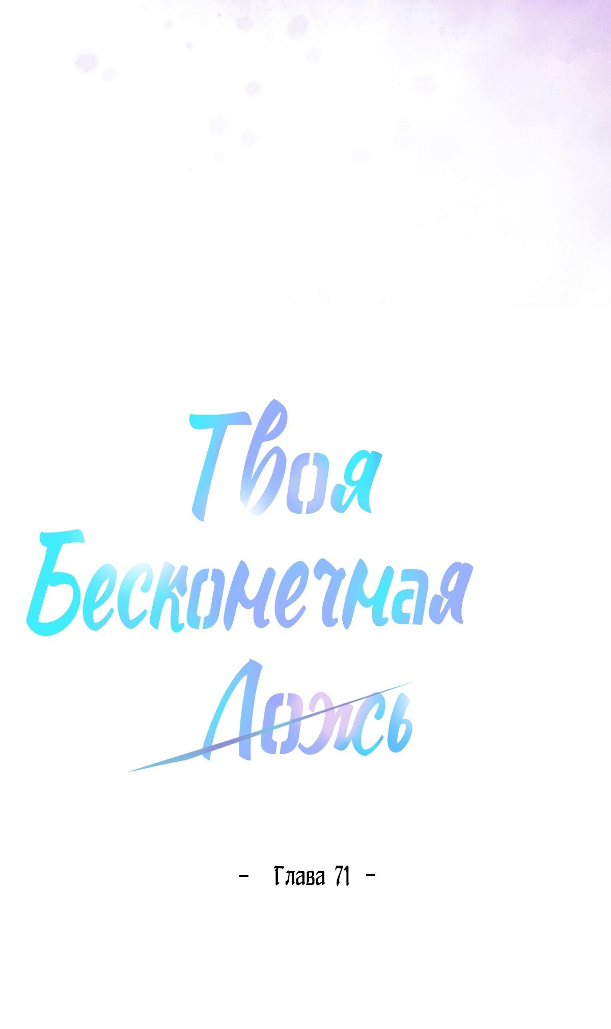 Глава 71 - страница 21