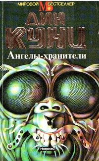 Обложка Ангелы-хранители