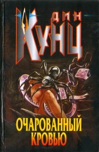 Очарованный кровью