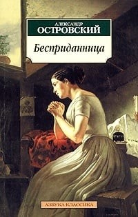 Обложка Бесприданница