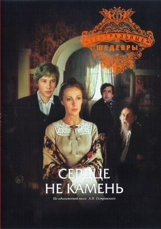 Обложка Сердце не камень