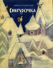Обложка Снегурочка