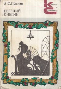 Обложка Евгений Онегин