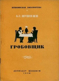 Обложка Гробовщик