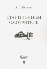 Обложка Станционный смотритель