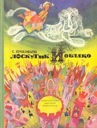Обложка Лоскутик и облако