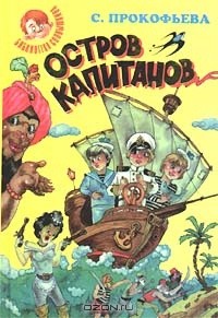 Обложка Остров Капитанов