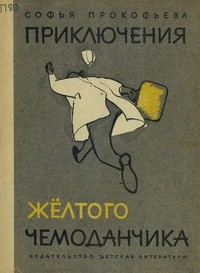 Обложка Приключения жёлтого чемоданчика