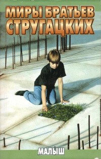Обложка Малыш