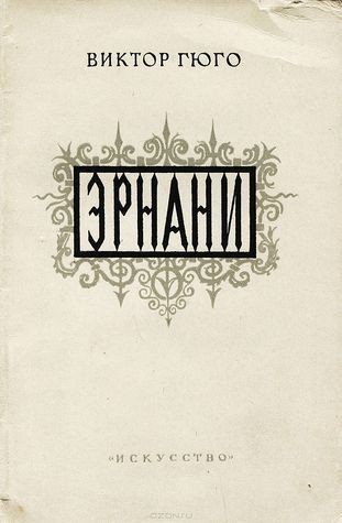 Обложка Эрнани