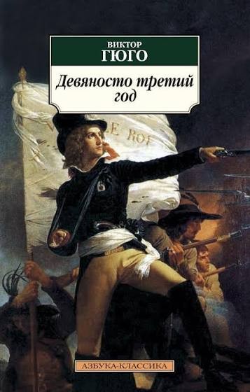 Обложка Девяносто третий год