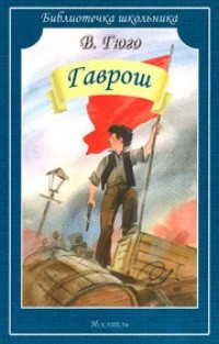 Обложка Гаврош