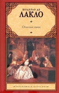 Опасные связи
