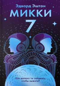 Обложка Микки-7